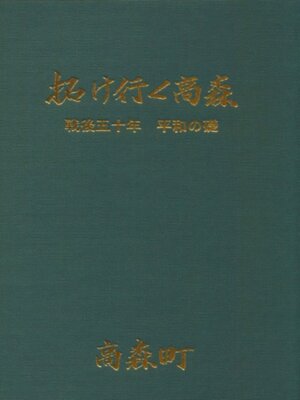 cover image of 拓け行く高森 戦後五十年 平和の礎 part2